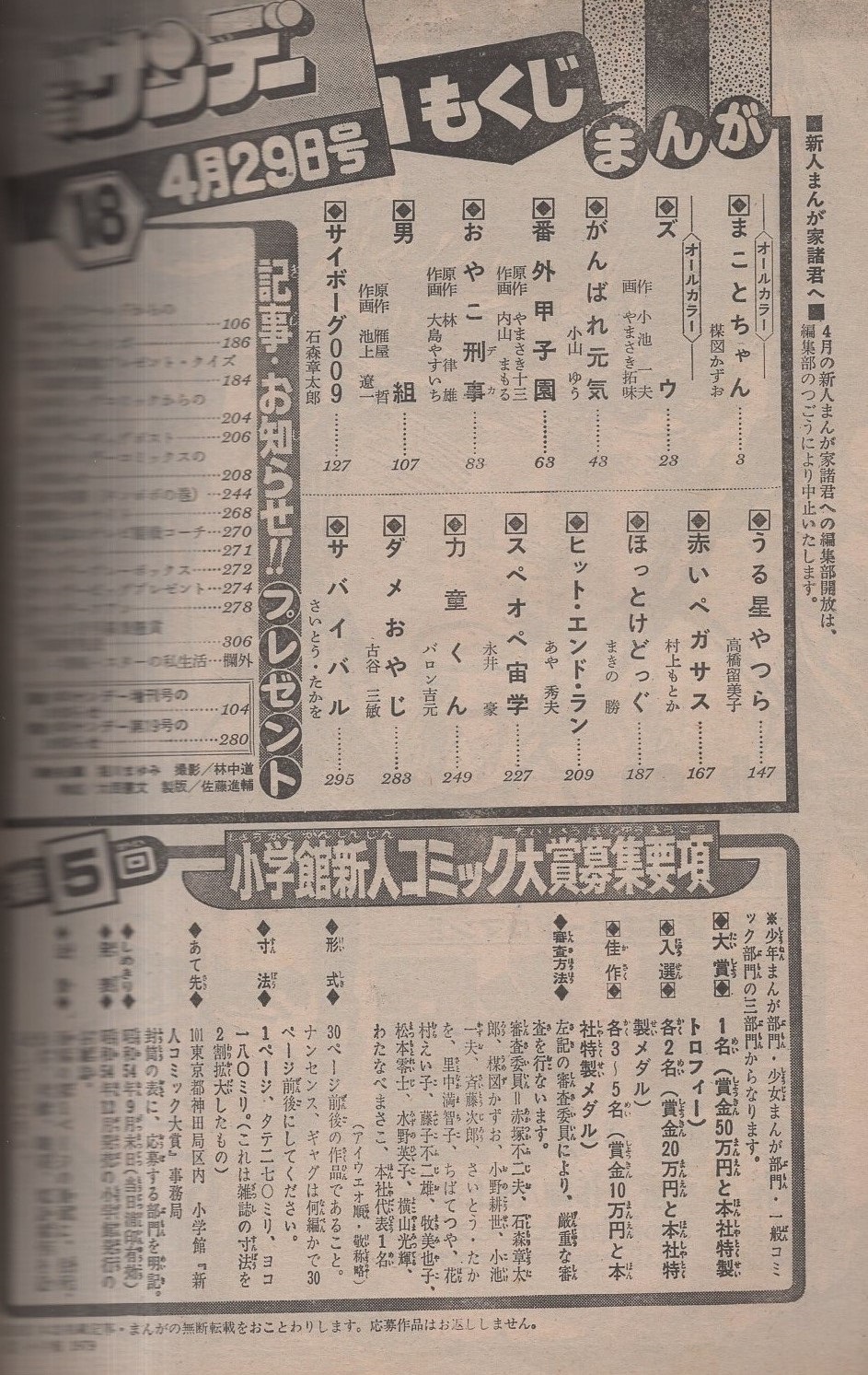 週刊少年サンデー 昭和54年18号 昭和54年4月29日号 表紙モデル 堀川まゆみ 連載 楳図かずお まことちゃん オールカラー 2色 やまさき拓味 ズウ オール2色 小山ゆう 内山まもる 大島やすいち 池上遼一 石森章太郎 高橋留美子 村上もとか まきの勝 あや