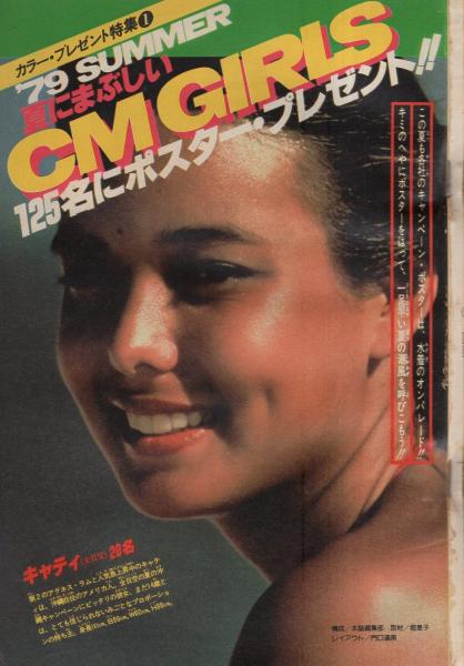 週刊少年サンデー 昭和54年22号 昭和54年5月27日号 表紙モデル