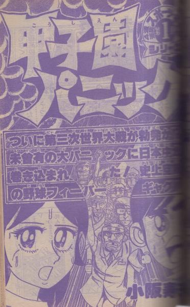 週刊少年サンデー 昭和54年22号 昭和54年5月27日号 表紙モデル