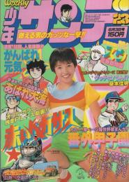   週刊少年サンデー　昭和54年23号　昭和54年6月3日号　表紙モデル・高見知佳