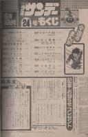 週刊少年サンデー　昭和54年24号　昭和54年6月10日号　表紙モデル・あいあい