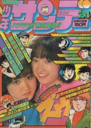 週刊少年サンデー　昭和54年24号　昭和54年6月10日号　表紙モデル・あいあい