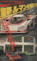 週刊少年サンデー　昭和54年24号　昭和54年6月10日号　表紙モデル・あいあい