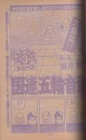 週刊少年サンデー　昭和54年24号　昭和54年6月10日号　表紙モデル・あいあい