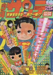 週刊少年サンデー　昭和54年25号　昭和54年6月17日号　表紙画・楳図かずお「まことちゃん」