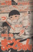 週刊少年サンデー　昭和54年25号　昭和54年6月17日号　表紙画・楳図かずお「まことちゃん」