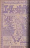 週刊少年サンデー　昭和54年25号　昭和54年6月17日号　表紙画・楳図かずお「まことちゃん」