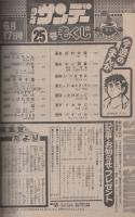 週刊少年サンデー　昭和54年25号　昭和54年6月17日号　表紙画・楳図かずお「まことちゃん」