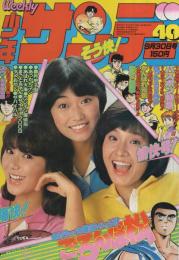 週刊少年サンデー 昭和54年40号 昭和54年9月30日号 表紙モデル