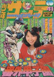 週刊少年サンデー　昭和54年41号　昭和54年10月7日号　表紙モデル・石川ひとみ