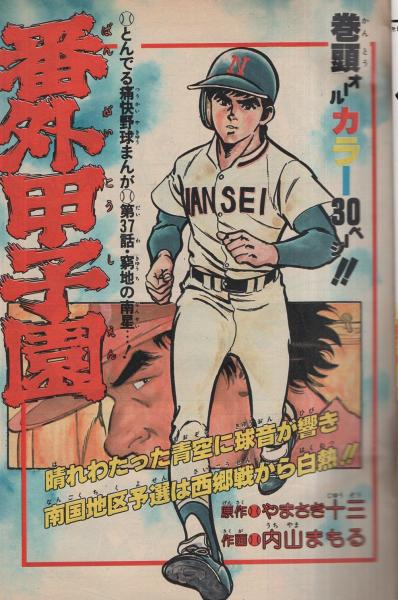 週刊少年サンデー 昭和54年41号 昭和54年10月7日号 表紙モデル