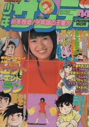   週刊少年サンデー　昭和54年44号　昭和54年10月28日号　表紙モデル・大橋恵里子