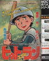   週刊少年サンデー　昭和54年44号　昭和54年10月28日号　表紙モデル・大橋恵里子