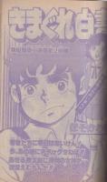   週刊少年サンデー　昭和54年44号　昭和54年10月28日号　表紙モデル・大橋恵里子