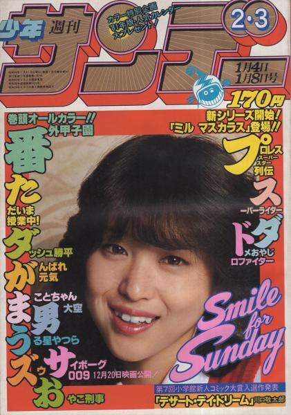週刊少年サンデー 昭和56年2・3合併号 昭和56年1月4・8日合併号