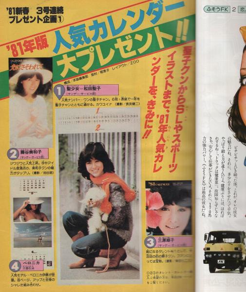 週刊少年サンデー 昭和56年2・3合併号 昭和56年1月4・8日合併号 表紙