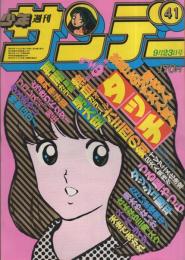 週刊少年サンデー　昭和56年41号　昭和56年9月23日号　表紙画・あだち充「タッチ！」