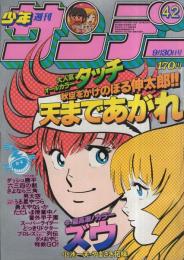 週刊少年サンデー　昭和56年42号　昭和56年9月30日号　表紙画・金井たつお「天まであがれ」