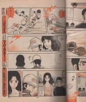 週刊少年サンデー　昭和56年42号　昭和56年9月30日号　表紙画・金井たつお「天まであがれ」