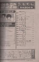 週刊少年サンデー　昭和56年42号　昭和56年9月30日号　表紙画・金井たつお「天まであがれ」