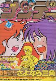 週刊少年サンデー　昭和56年43号　昭和56年10月7日号　表紙画・原秀則「さよなら三角」