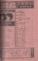 週刊少年サンデー　昭和56年43号　昭和56年10月7日号　表紙画・原秀則「さよなら三角」