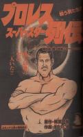 週刊少年サンデー　昭和56年43号　昭和56年10月7日号　表紙画・原秀則「さよなら三角」