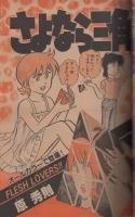 週刊少年サンデー　昭和56年43号　昭和56年10月7日号　表紙画・原秀則「さよなら三角」