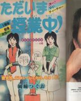 週刊少年サンデー　昭和56年43号　昭和56年10月7日号　表紙画・原秀則「さよなら三角」