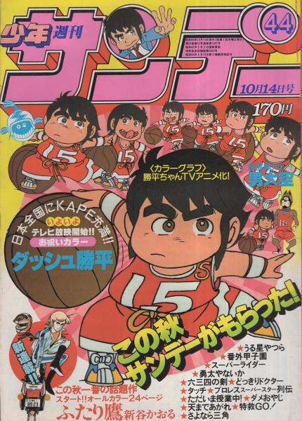 週刊少年サンデー 昭和56年44号 昭和56年10月14日号 表紙画 竜の子プロ ダッシュ勝平 Tvアニメ化記念特集 1 ダッシュ勝平 カラー5頁 連載 六田登 ダッシュ勝平 カラー有 新谷かおる ふたり鷹 オール2色新連載 池上遼一 男大空 2色有 金井たつお