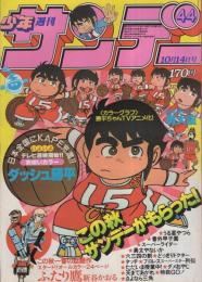 週刊少年サンデー　昭和56年44号　昭和56年10月14日号　表紙画・竜の子プロ「ダッシュ勝平」