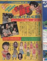 週刊少年サンデー　昭和56年44号　昭和56年10月14日号　表紙画・竜の子プロ「ダッシュ勝平」