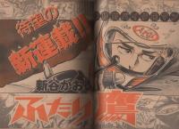週刊少年サンデー　昭和56年44号　昭和56年10月14日号　表紙画・竜の子プロ「ダッシュ勝平」