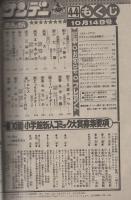 週刊少年サンデー　昭和56年44号　昭和56年10月14日号　表紙画・竜の子プロ「ダッシュ勝平」
