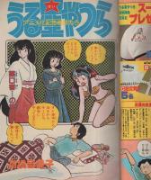 週刊少年サンデー　昭和56年45号　昭和56年10月21日号　表紙画・アニメーション「うる星やつら」