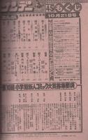 週刊少年サンデー　昭和56年45号　昭和56年10月21日号　表紙画・アニメーション「うる星やつら」