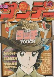 週刊少年サンデー　昭和56年46号　昭和56年10月28日号　表紙画・あだち充「タッチ」