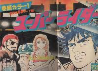 週刊少年サンデー　昭和56年47号　昭和56年11月4日号　表紙画・石渡治「スーパーライダー」