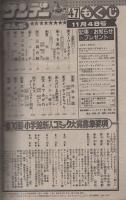 週刊少年サンデー　昭和56年47号　昭和56年11月4日号　表紙画・石渡治「スーパーライダー」