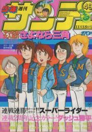 週刊少年サンデー　昭和56年49号　昭和56年11月18日号　表紙画・原秀則「さよなら三角」