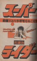 週刊少年サンデー　昭和56年49号　昭和56年11月18日号　表紙画・原秀則「さよなら三角」