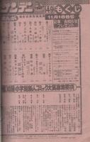 週刊少年サンデー　昭和56年49号　昭和56年11月18日号　表紙画・原秀則「さよなら三角」