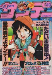 週刊少年サンデー　昭和56年48号　昭和56年11月11日号　表紙画・岡崎つぐお「ただいま授業中!」