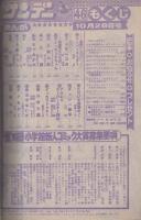 週刊少年サンデー　昭和56年46号　昭和56年10月28日号　表紙画・あだち充「タッチ」