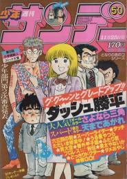 週刊少年サンデー　昭和56年50号　昭和56年11月25日号　表紙画・六田登「ダッシュ勝平」