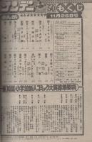 週刊少年サンデー　昭和56年50号　昭和56年11月25日号　表紙画・六田登「ダッシュ勝平」