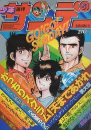 週刊少年サンデー　昭和56年51号　昭和56年12月2日号　表紙画・金井たつお「天まであがれ」