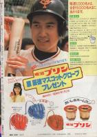週刊少年サンデー　昭和56年51号　昭和56年12月2日号　表紙画・金井たつお「天まであがれ」
