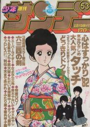 週刊少年サンデー　昭和56年53号　昭和56年12月16日号　表紙画・あだち充「タッチ」