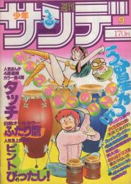 週刊少年サンデー　昭和57年9号　昭和57年2月17日号　表紙画・高橋留美子「うる星やつら」